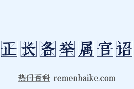 正长各举属官诏是什么意思的图片